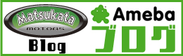 マツカタモータースブログ