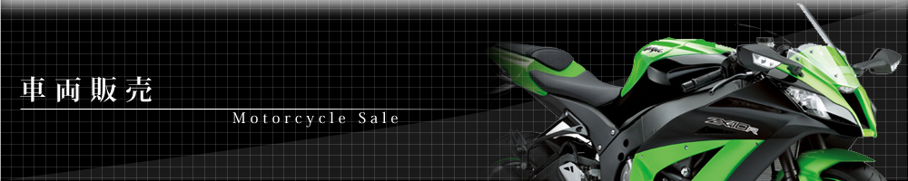 車両販売