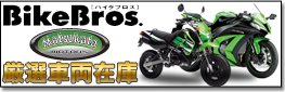 BikeBrosマツカタモータース厳選車両在庫