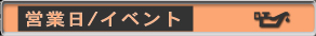 営業日／イベントカレンダー