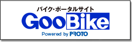バイク・ポータルサイト GooBike