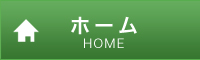 ホーム