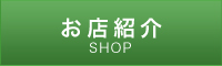 お店紹介