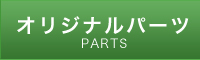 オリジナルパーツ