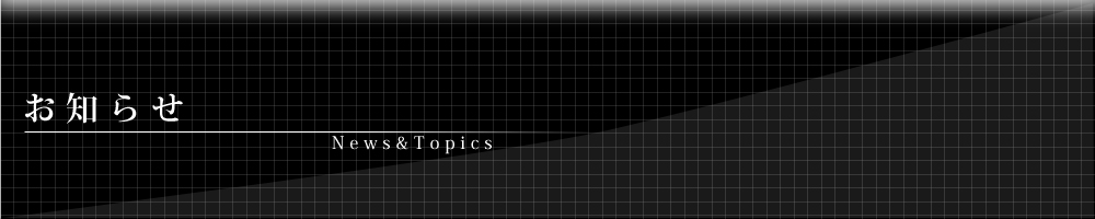 お知らせ