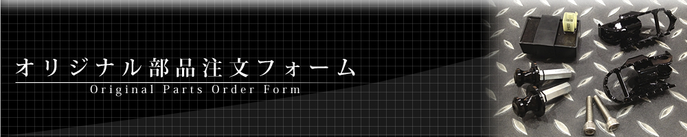 部品注文フォーム