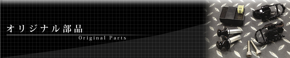 オリジナル部品