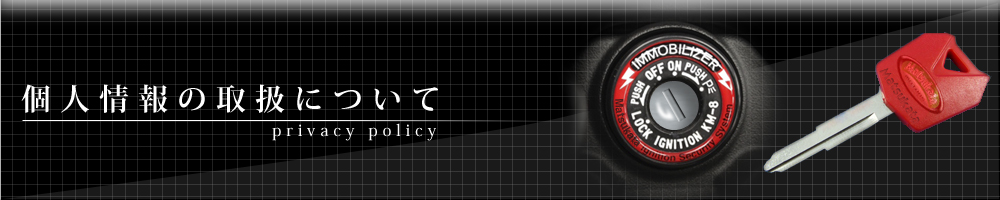 個人情報の取扱について