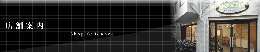 店舗案内