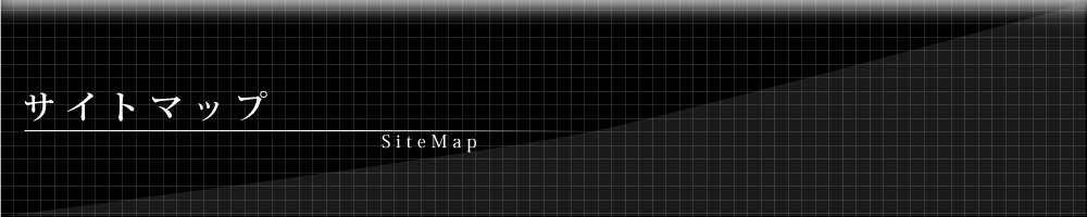 サイトマップ