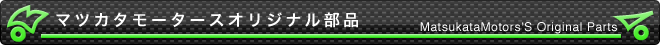 オリジナル部品