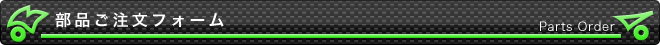 部品ご注文フォーム