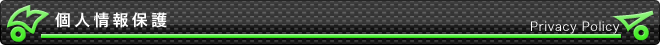 個人情報保護プライバシーポリシー