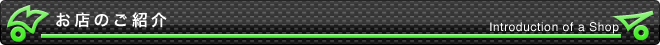 お店のご紹介