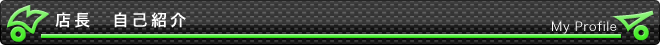 店長　自己紹介
