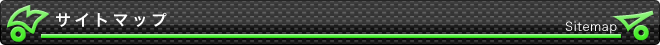 サイトマップ