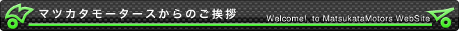 マツカタモータースからのご挨拶