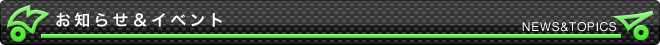 お知らせとイベント